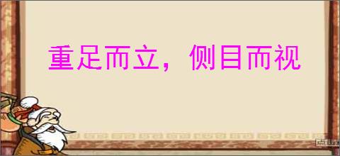 重足而立，侧目而视