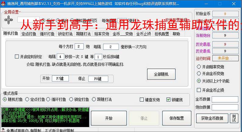 从新手到高手：通用龙珠捕鱼辅助软件的全方位支持
