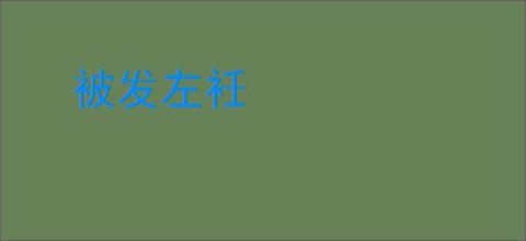 被发左衽