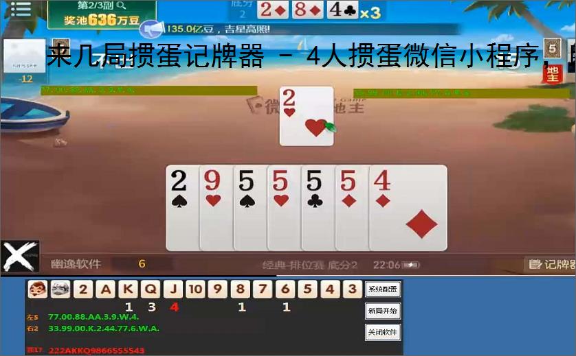 来几局掼蛋记牌器 - 4人掼蛋微信小程序，助你轻松掌握牌局