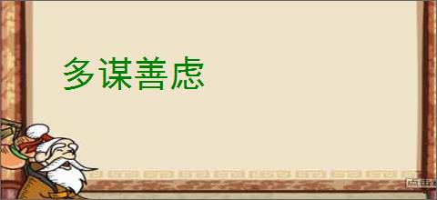 多谋善虑