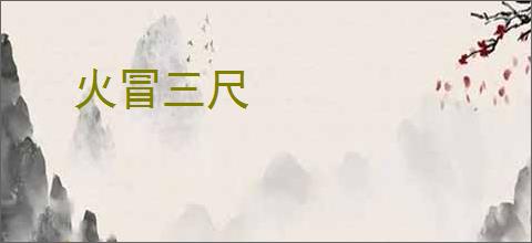 火冒三尺