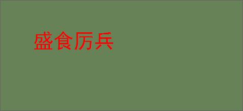 盛食厉兵