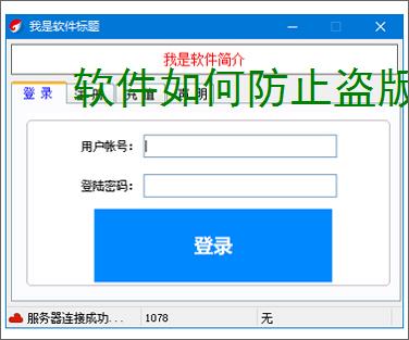 软件如何防止盗版