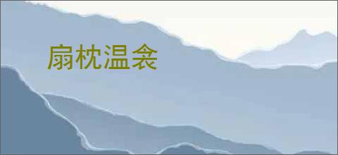 扇枕温衾
