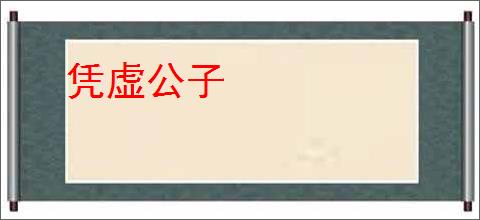 凭虚公子