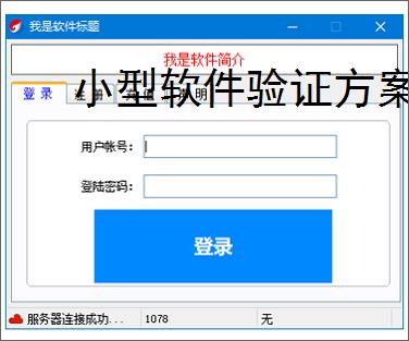 小型软件验证方案的高效实现路径