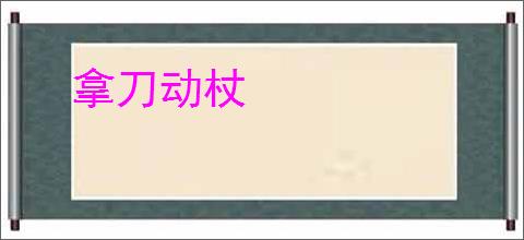 拿刀动杖