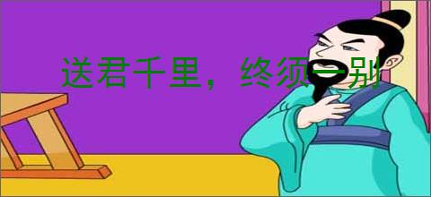 送君千里，终须一别