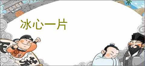 冰心一片