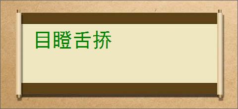目瞪舌挢