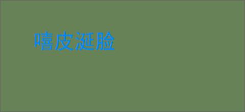 嘻皮涎脸