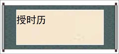 授时历