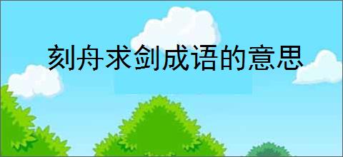 刻舟求剑成语的意思