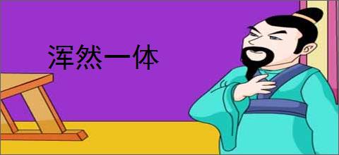 浑然一体