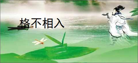 格不相入