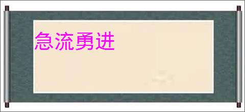 急流勇进