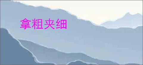 拿粗夹细