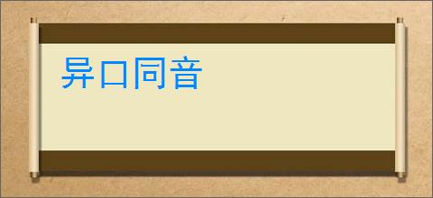 异口同音