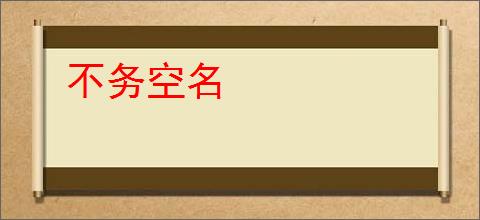 不务空名