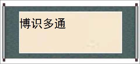 博识多通