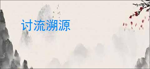 讨流溯源