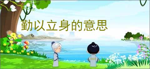勤以立身的意思