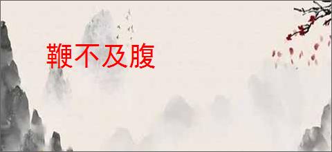 鞭不及腹