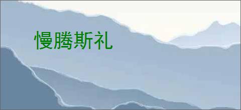 慢腾斯礼