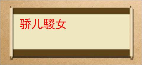 骄儿騣女