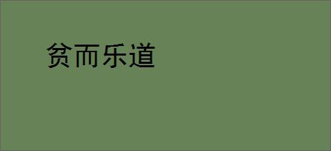 贫而乐道