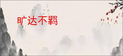 旷达不羁