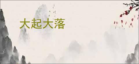 大起大落