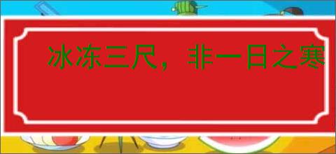 冰冻三尺，非一日之寒