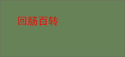 回肠百转