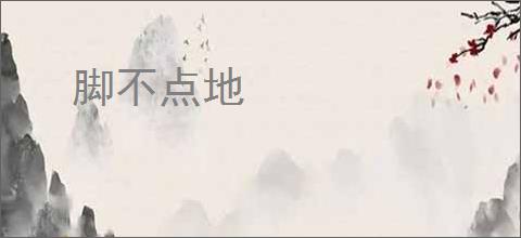 脚不点地