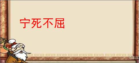 宁死不屈