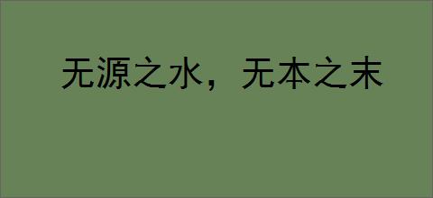 无源之水，无本之末