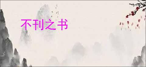 不刊之书