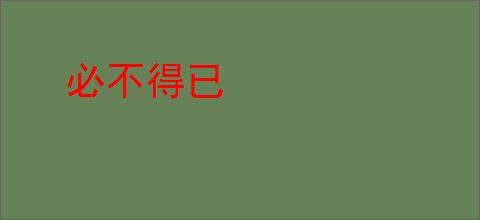 必不得已