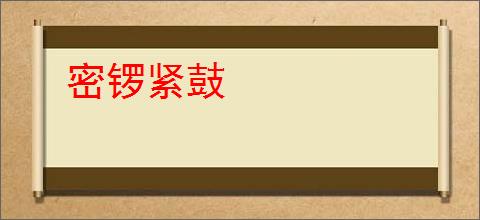密锣紧鼓
