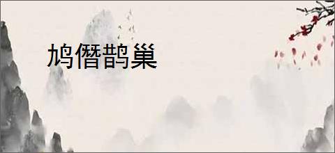 鸠僭鹊巢