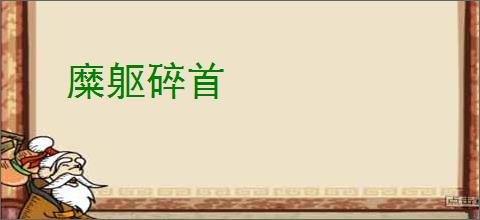糜躯碎首