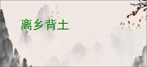 离乡背土