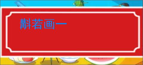 斠若画一