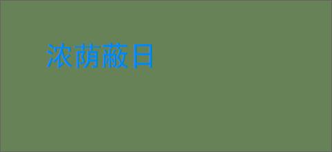 浓荫蔽日