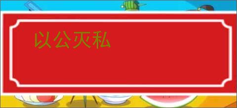 以公灭私