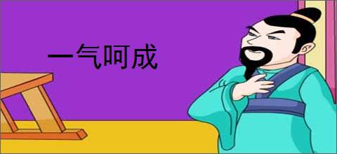 一气呵成
