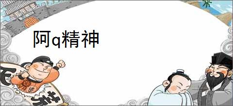 阿q精神