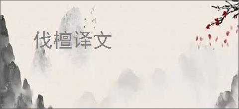 伐檀译文